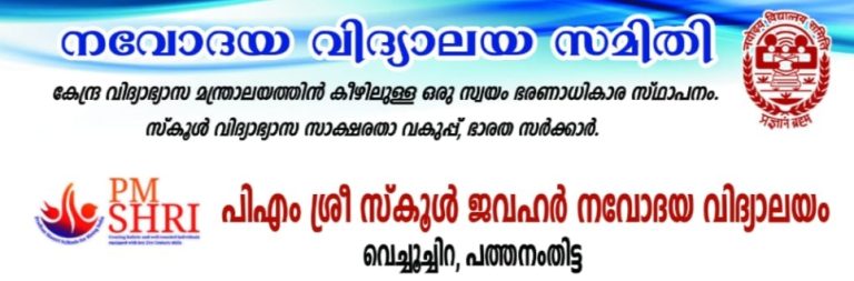 നവോദയ വിദ്യാലയങ്ങളിൽ ആറാം ക്ലാസിലേയ്ക്ക് അപേക്ഷിക്കാനുള്ള അവസരം  10ന് അവസാനിക്കുന്നു