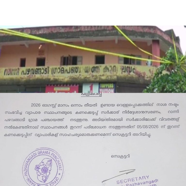 റാന്നി പഴവങ്ങാടി ഗ്രാമപഞ്ചായത്ത്                               അറിയിപ്പ്