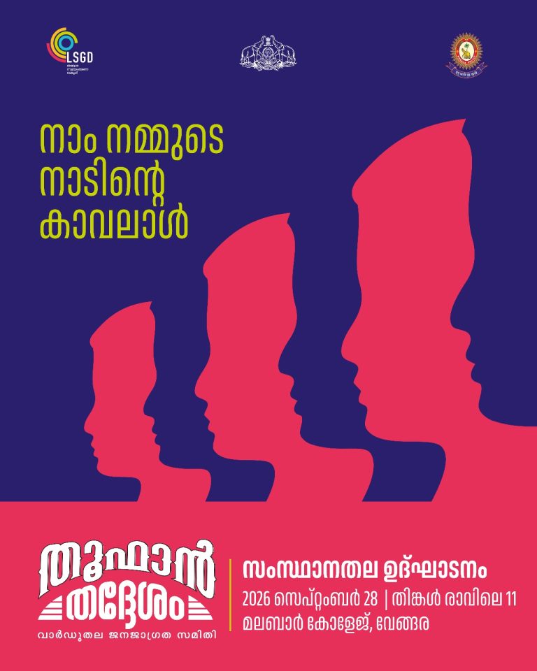 ഓപ്പറേഷൻ തൂഫാൻ രണ്ടാം ഘട്ടം “തൂഫാൻ തദ്ദേശം” ഉദ്ഘാടനം ആഭ്യന്തരവകുപ്പ് മന്ത്രി  രമേശ് ചെന്നിത്തല  നിർവഹിക്കും